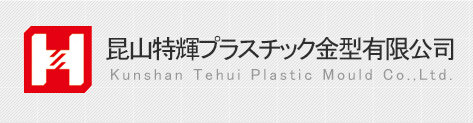 金型_プラスチック金型_プラスチック_中国
